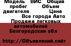  › Модель ­ ВИС › Общий пробег ­ 50 › Объем двигателя ­ 1 596 › Цена ­ 675 000 - Все города Авто » Продажа легковых автомобилей   . Белгородская обл.